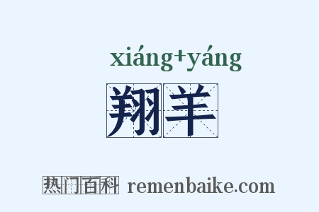 翔羊是什么意思的图片